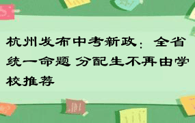 杭州发布中考新政：全省统一命题 分配生不再由学校推荐