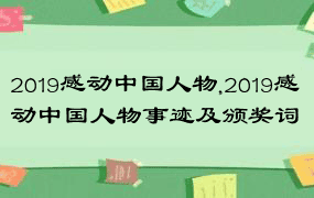 2019感动中国人物,2019感动中国人物事迹及颁奖词