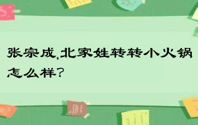 张宗成,北家姓转转小火锅怎么样？