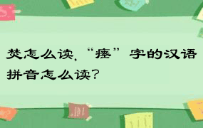 焚怎么读,“瘗”字的汉语拼音怎么读？
