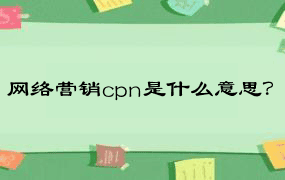 网络营销cpn是什么意思？