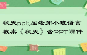 秋天ppt,屈老师小班语言教案《秋天》含PPT课件