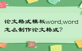 论文格式模板word,word怎么制作论文格式？