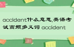 accident什么意思,英语考试高频多义词 accident