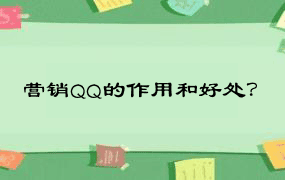 营销QQ的作用和好处？