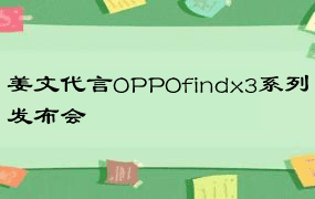 姜文代言OPPOfindx3系列发布会