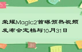 荣耀Magic2首曝预热视频 发布会定档与10月31日
