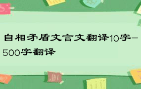 自相矛盾文言文翻译10字-500字翻译