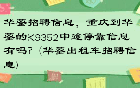 华蓥招聘信息，重庆到华蓥的K9352中途停靠信息有吗？(华蓥出租车招聘信息)