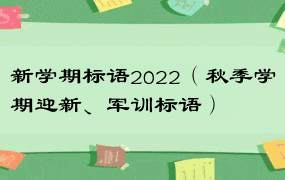 新学期标语2022（秋季学期迎新、军训标语）