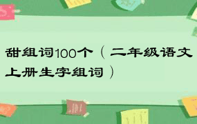 甜组词100个（二年级语文上册生字组词）