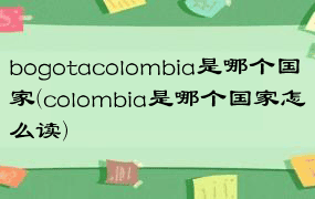 bogotacolombia是哪个国家(colombia是哪个国家怎么读)