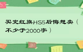 买完红旗HS5后悔想卖（不少于2000字）
