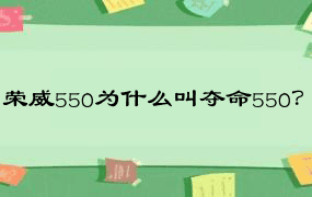 荣威550为什么叫夺命550？