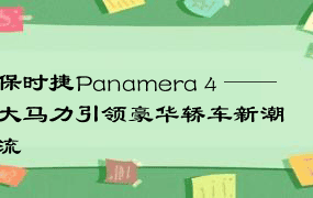 保时捷Panamera 4 —— 大马力引领豪华轿车新潮流