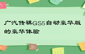 广汽传祺GS5自动豪华版的豪华体验