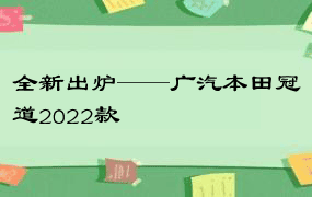 全新出炉——广汽本田冠道2022款