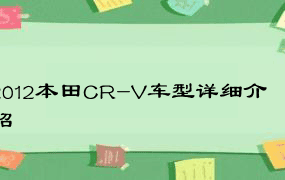 2012本田CR-V车型详细介绍