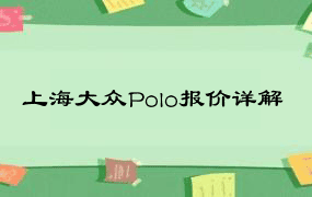 上海大众Polo报价详解