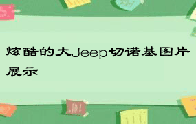 炫酷的大Jeep切诺基图片展示