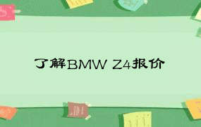 了解BMW Z4报价
