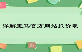 详解宝马官方网站报价表