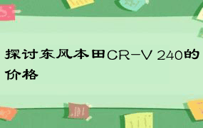 探讨东风本田CR-V 240的价格