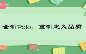 全新Polo：重新定义品质