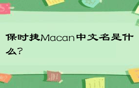 保时捷Macan中文名是什么？