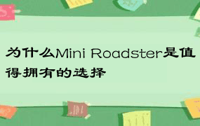 为什么Mini Roadster是值得拥有的选择