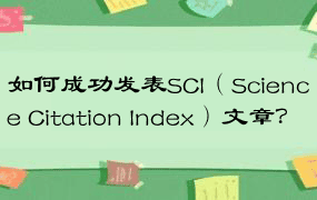 如何成功发表SCI（Science Citation Index）文章？