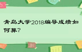 青岛大学2018编导成绩如何算？