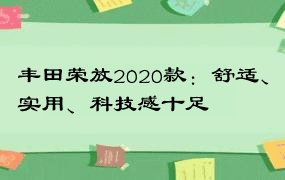 丰田荣放2020款：舒适、实用、科技感十足
