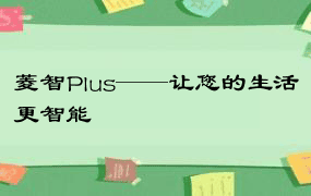 菱智Plus——让您的生活更智能