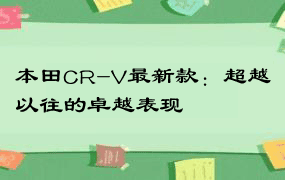 本田CR-V最新款：超越以往的卓越表现