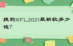 捷豹XFL2021最新款多少钱？
