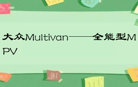 大众Multivan——全能型MPV