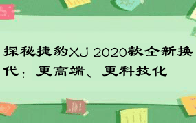 探秘捷豹XJ 2020款全新换代：更高端、更科技化