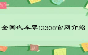 全国汽车票12308官网介绍