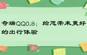 奇瑞QQ0.8：给您带来更好的出行体验