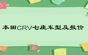 本田CRV七座车型及报价