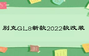 别克GL8新款2022款改装