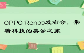 OPPO Reno9发布会：带着科技的美学之旅
