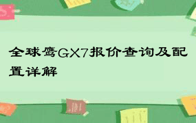 全球鹰GX7报价查询及配置详解