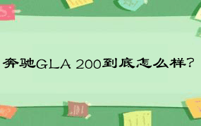 奔驰GLA 200到底怎么样？