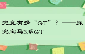 究竟有多“GT”？——探究宝马3系GT