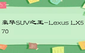 豪华SUV之王-Lexus LX570