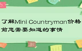 了解Mini Countryman价格前您需要知道的事情