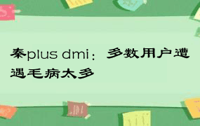 秦plus dmi：多数用户遭遇毛病太多
