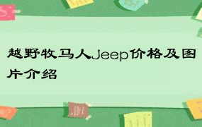 越野牧马人Jeep价格及图片介绍